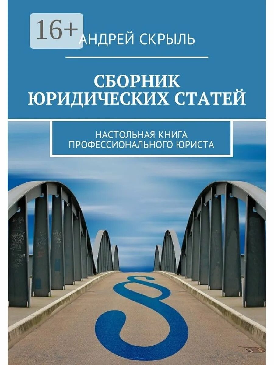 Юридические книги. Настольная книга юриста. Сборник юридических статей. Автор юридических статей. Юридические сборники статей