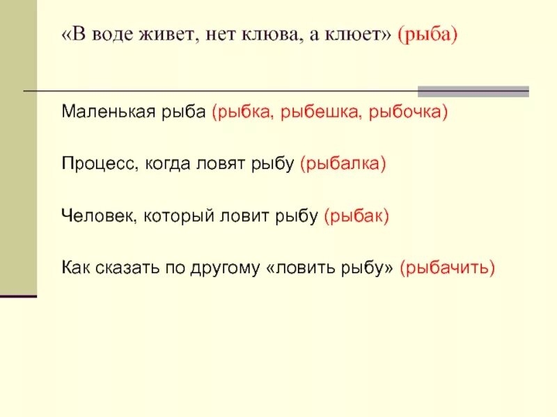 Ловить проверочное. Клюв однокоренные слова. Рыба однокоренные слова. Кот однокоренные слова подобрать. Клюв однокоренные слова 3 класс.