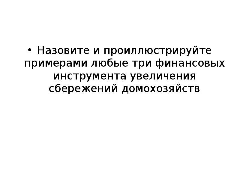 Инструменты увеличения сбережений домохозяйств. Финансовые инструменты увеличения сбережений. Три финансовых инструмента увеличения сбережений домохозяйств. Примеры финансовых инструментов увеличения сбережений домохозяйств. 3 финансовых инструмента