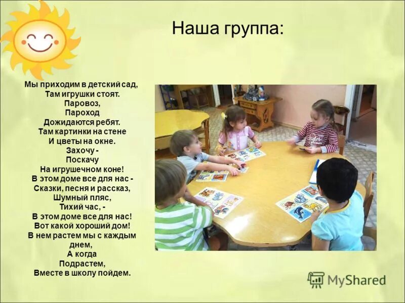 мы пришли в детский сад. ждем вас в детский сад. приходите в детский сад. мы приходим в детский. мы приходим в детский сад стих.