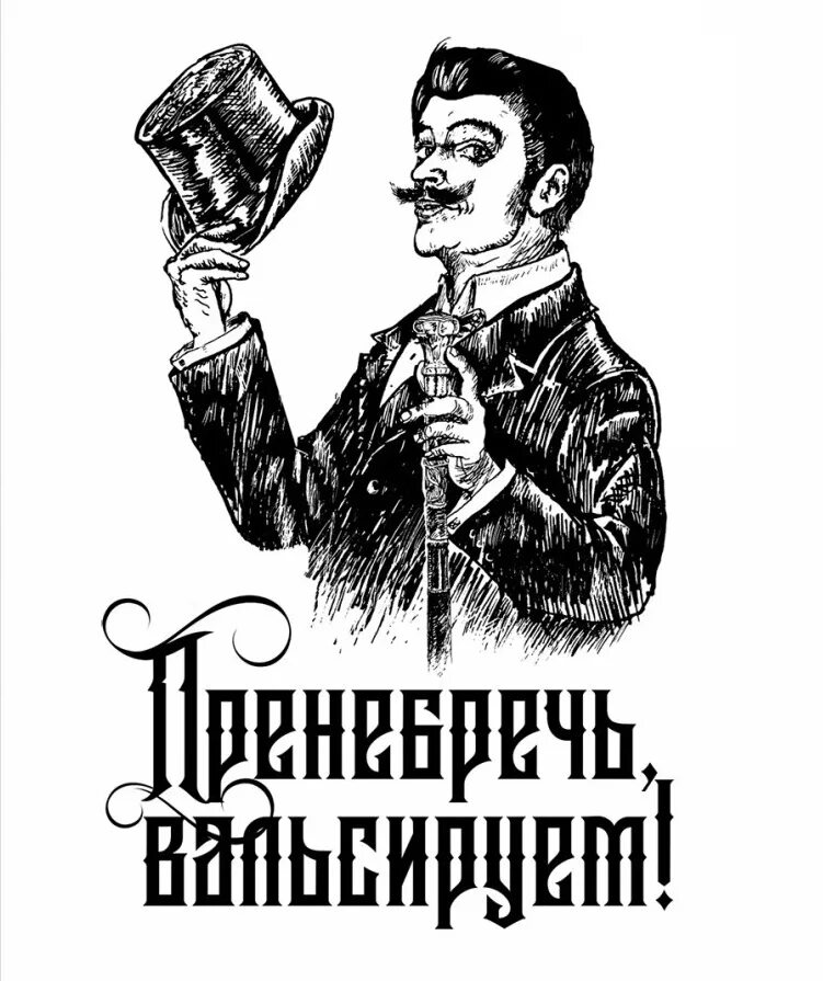 Пренебречь вадъльсируя. Пригебригая вальсируем. Пофиг пляшем пренебречь вальсируем. Пренебречь вальсируем Мем. Тяжко однако