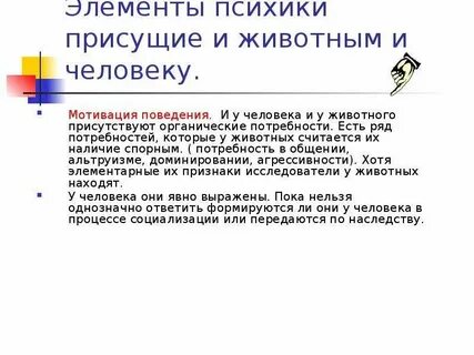 Психика присуща