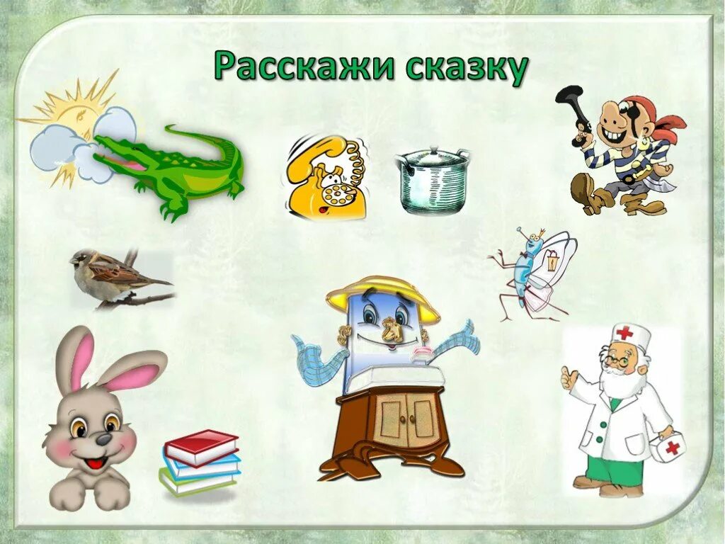 Сказочку расскажешь