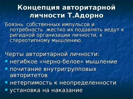 Авторитарность