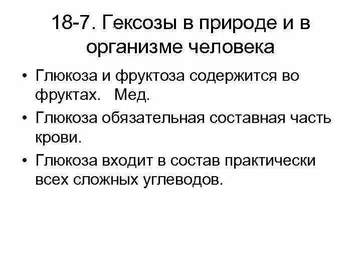Альдозы функциональная группа. Роль глюкозы в организме человека. Роль 18. Строение и свойства. Нормальная микрофлора и ее роль для организма человека.