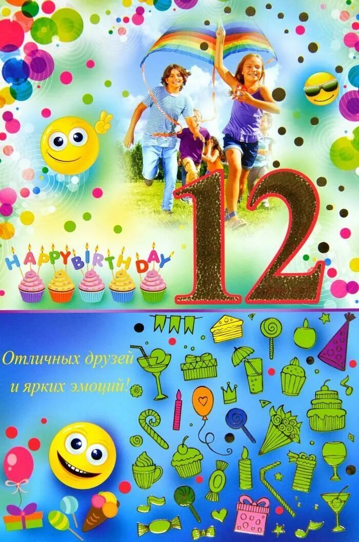 поздравления с днём рождения сына 12 лет. поздравления с днём рождения сына 12 лет. 12 лет парню поздравление. 12 лет открытка. 12 лет мальчику поздравления.