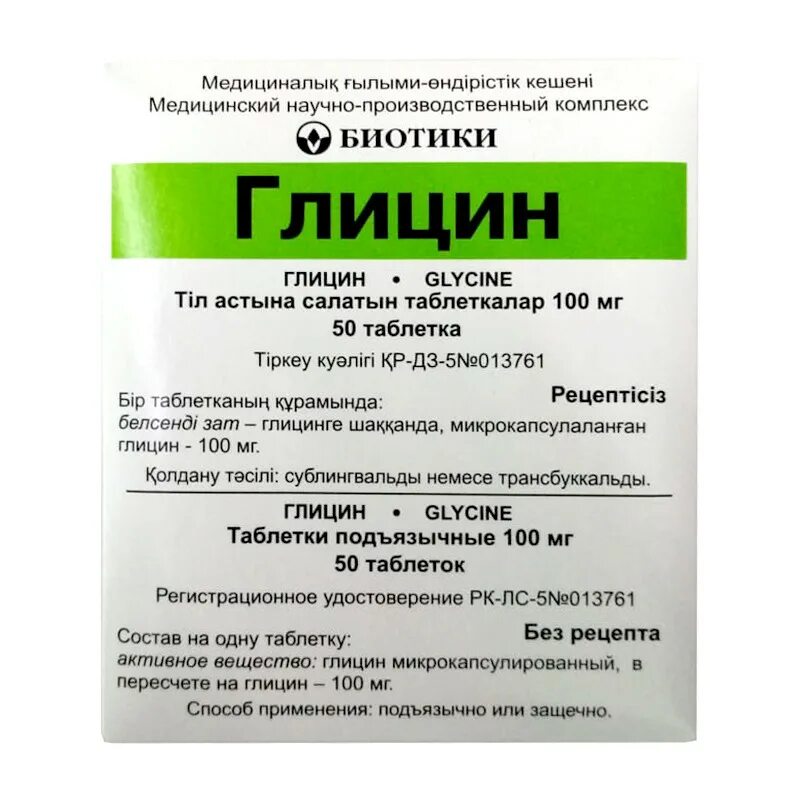 Биотики глицин 100мг. Глицин биотики таб подъязычные 100мг. Глицин таб. 100мг №50 биотики. Глицин биотики таб подъязычные 100мг n50.