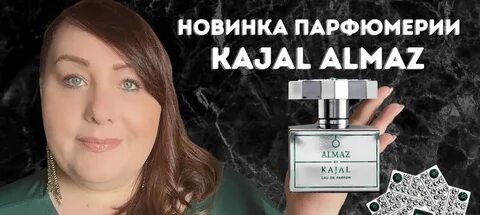 Каджал алмаз