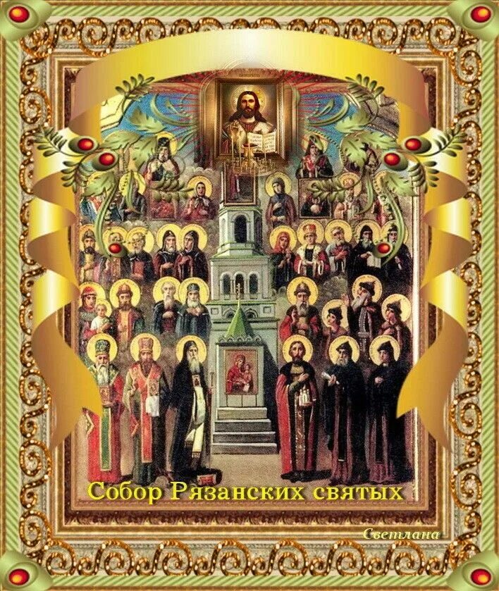 Картинки всех святых. Собор святых в земле Рязанской просиявших. Собор рязанских святых 23.06. Собор рязанских святых икона. Собор рязанских святых 23 июня.
