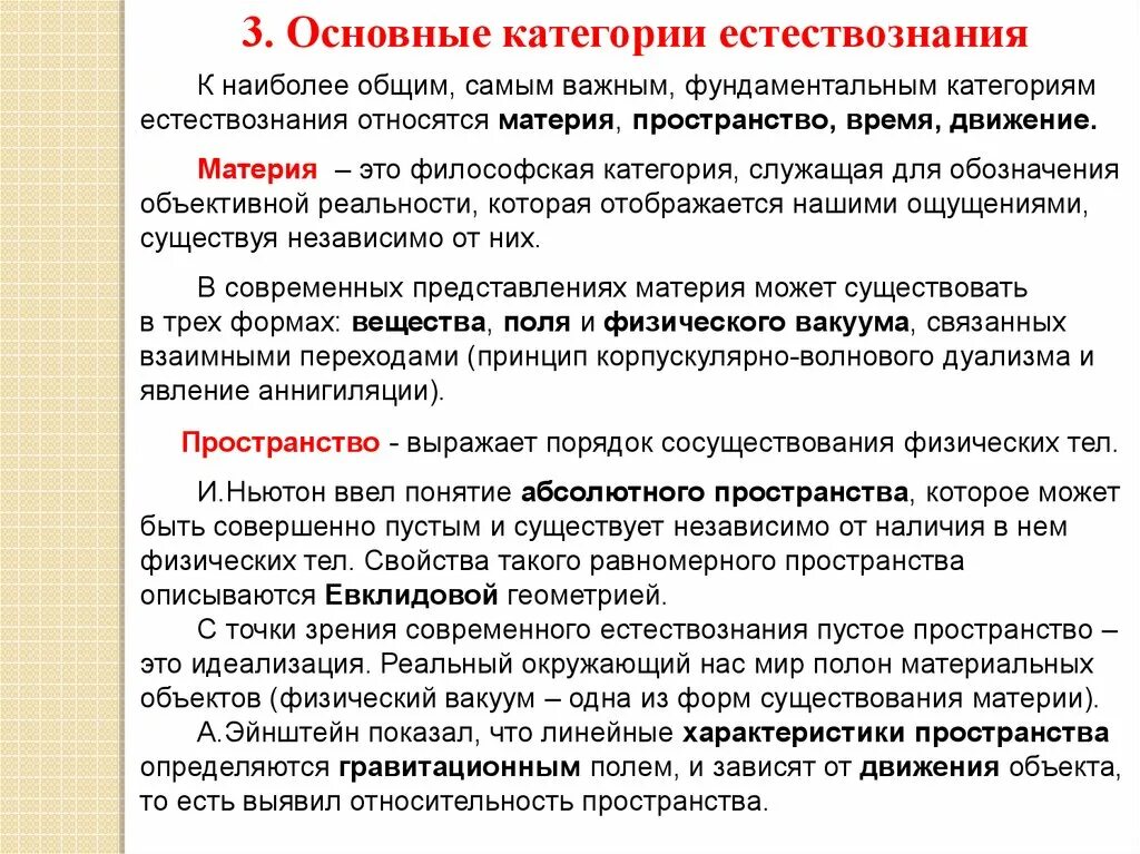 Категория для обозначения объективной реальности. Пространство это в естествознании. С точки зрения современного естествознания пространство и время это. Концепции пространства и времени в естествознании.. Свойства пространства и времени Естествознание.