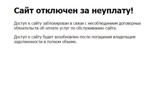 Заблокируй разработчик. Отключен за неуплату. Сайт отключен. Сайт заблокирован за неуплату хостинга. Сайт отключен за неуплату хостинга.