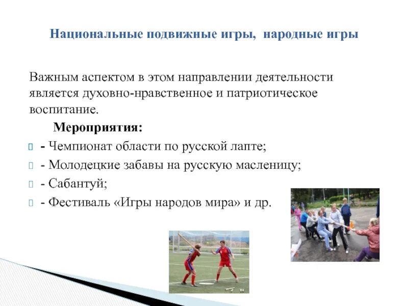Программа дополнительного образования подвижные игры. Национальные подвижные игры. соревнования по подвижным народным играм. народные подвижные игры патриотическое воспитание.