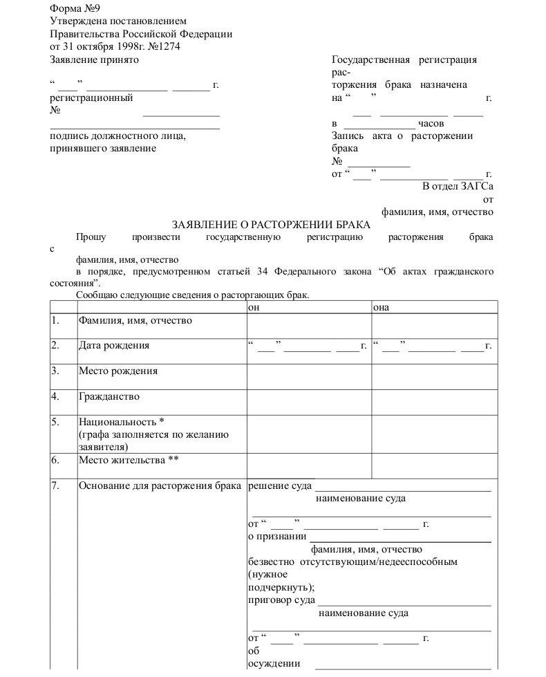 Подать заявление в любой загс. Форма заявления о расторжении брака в ЗАГС. Заявление на расторжение брака образец 2022 без детей образец в ЗАГСЕ. Форма заявления о расторжении брака в ЗАГС В одностороннем порядке. Заявление о расторжении брака в ЗАГС образец 2022.