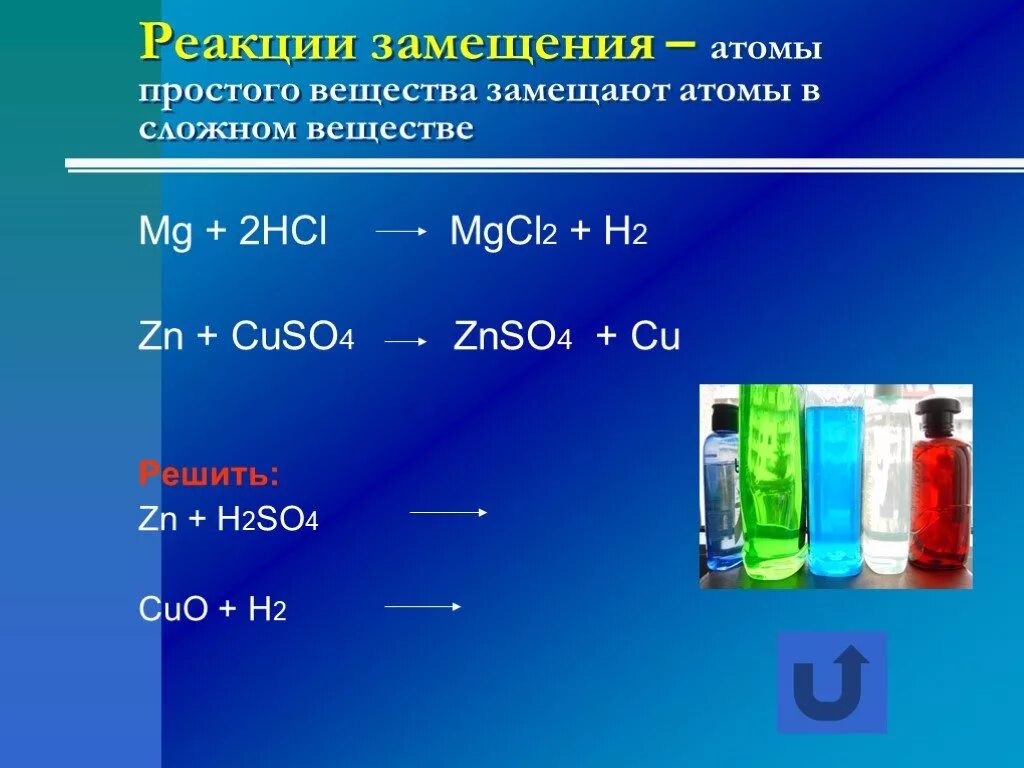 Hcl реагирует с zn. Реакции простых веществ. Реакция замещения химия. Реакция замещения химия 8 класс. Реакция (2) — реакция замещения..