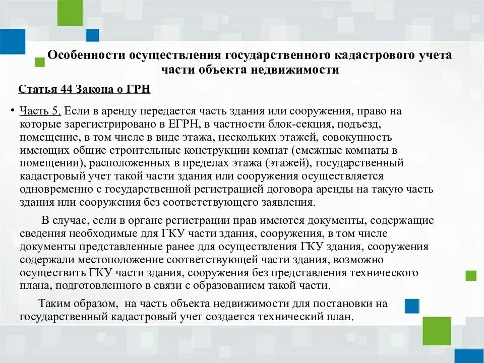 Особенности осуществления государственного кадастрового учета. Особенности осуществления кадастрового учета. Объекты переданные в аренду