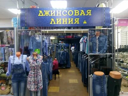 Линия джинс