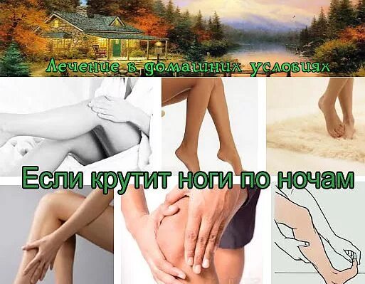 Если по ночам крутит ноги. Крутит ноги по ночам причины.