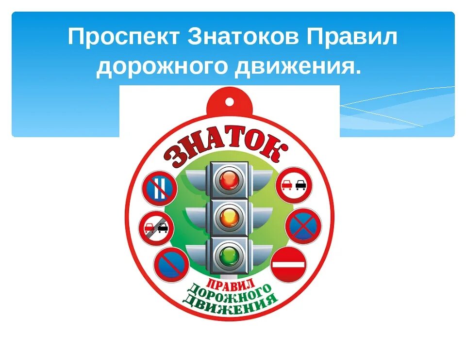 Конкурс знатоки безопасности. Знатоки ПДД. Медаль Знаток правил дорожного движения для дошкольников. Эмблемы по ПДД для школьников. Значок Знаток ПДД.