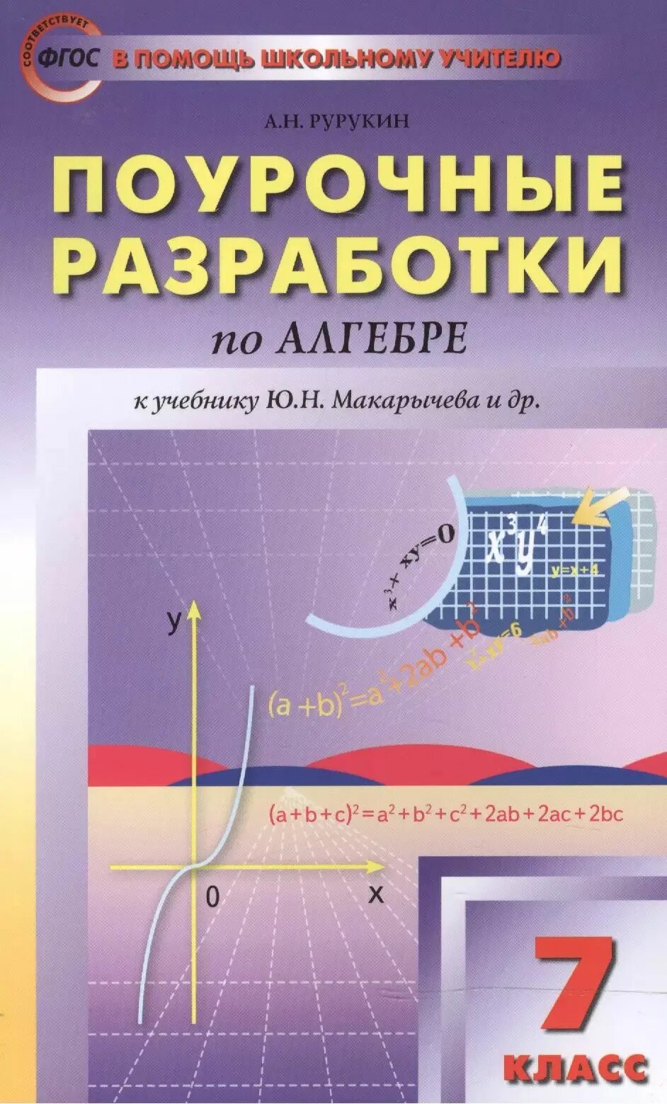 Уроки алгебры 7 класс к учебнику макарычева. Алгебра 7 класс тесты. Учебник макарычев алгебра алгебра 7. Учебник по алгебре 7 класс макарычев. Уроки алгебры 7 класс к учебнику макарычева.
