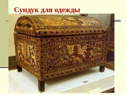 Первые сундуки