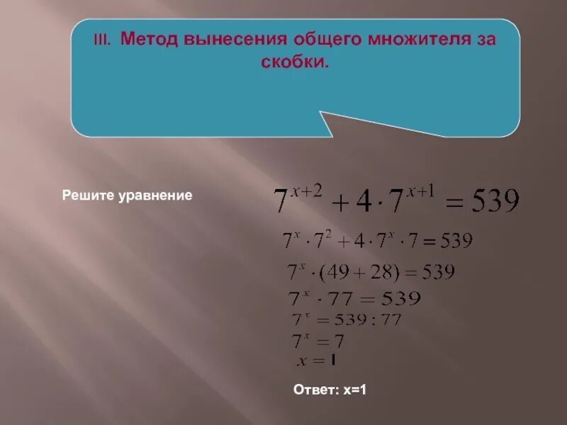 Метод вынесения общего множителя за скобки. Решение уравнений вынесением общего множителя за скобки. Показательные уравнения вынесение общего множителя за скобки. Вынесение общего множителя за скобку. Вынести множитель за скобку калькулятор