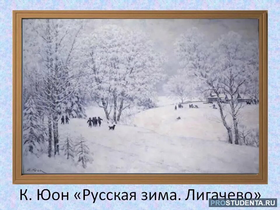 Описание картины зима. Константин Юон русская зима Лигачёво. К.Ф.Юон русская зима Лигачёво. Константин Фёдорович Юон русская зима. Константин Фёдорович Юон зима Лигачёво картина.