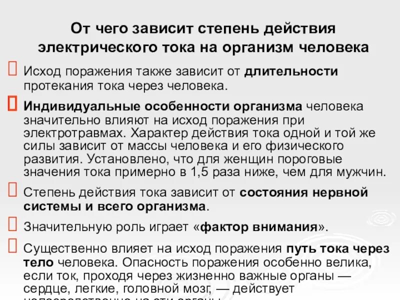 Влияние величины тока на исход поражения. Конечная точка исследования. Оценка шокогенности травмы. При гриппе с отеком легких назначают. Исход длительность.