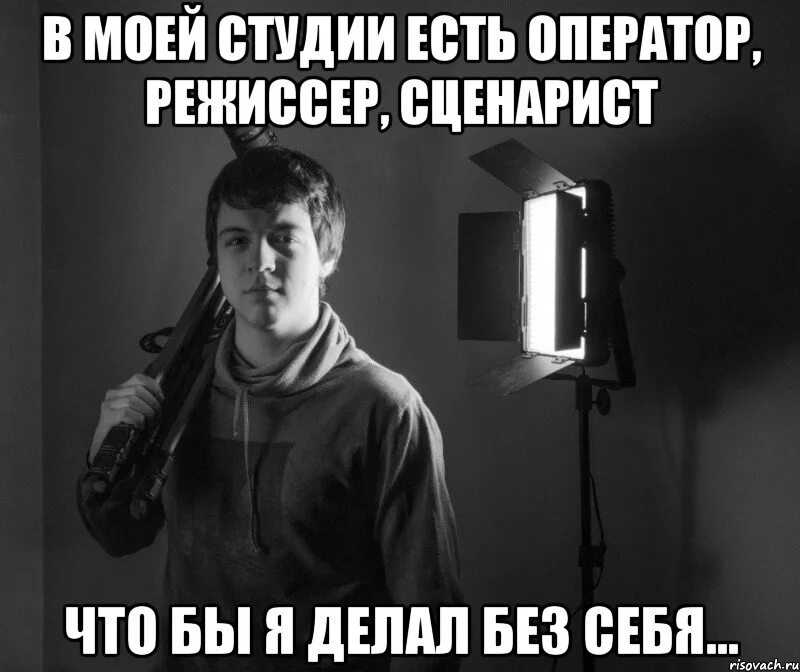 Мемы про режиссеров. Сценарист Мем. Шутки про режиссеров. Я сценарист и я режиссер