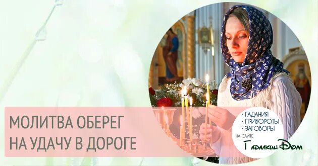 Молитва оберег слушать. Молитва оберёг в дорогу. Благословение в дорогу. Молитва оберег для мужа в дорогу. Благословение в дорогу молитва.