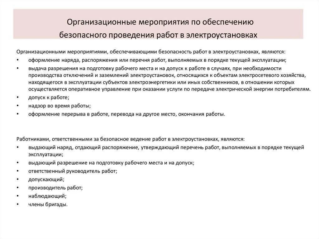 Мероприятия безопасного проведения работ в электроустановках. Организационные и технические мероприятия в электроустановках. организационные мероприятия для работы в электроустановках. организационные мероприятия безопасной работы в электроустановках. организационные и технические мероприятия по электробезопасности.