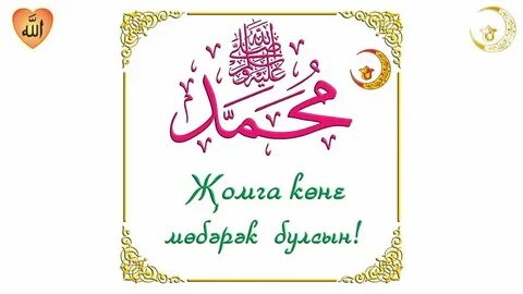 Картинка жомга коне белэн
