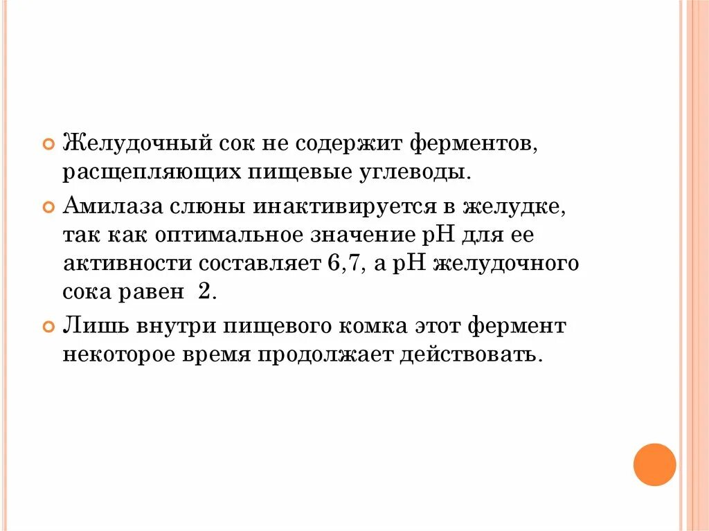 Желудочный сок содержит ферменты. Желудочный сок содержит ферменты расщепляющие. Сок содержит ферменты расщепляющие углеводы. В желудочном соке содержатся ферменты:.