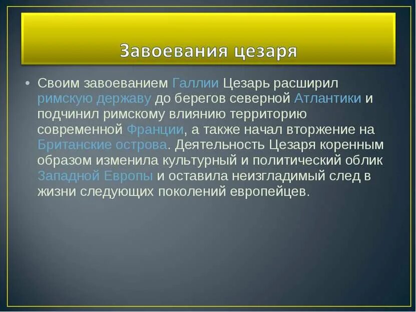 Какую роль сыграло завоевание галлии возвышение цезаря. Завоевания Цезаря. Завоевания Цезаря кратко. Нерон пожар Рима.