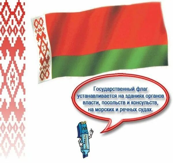 Флаг нового образца. Гос флаг рб. флаг нац беларуси. национальные символы беларуси.