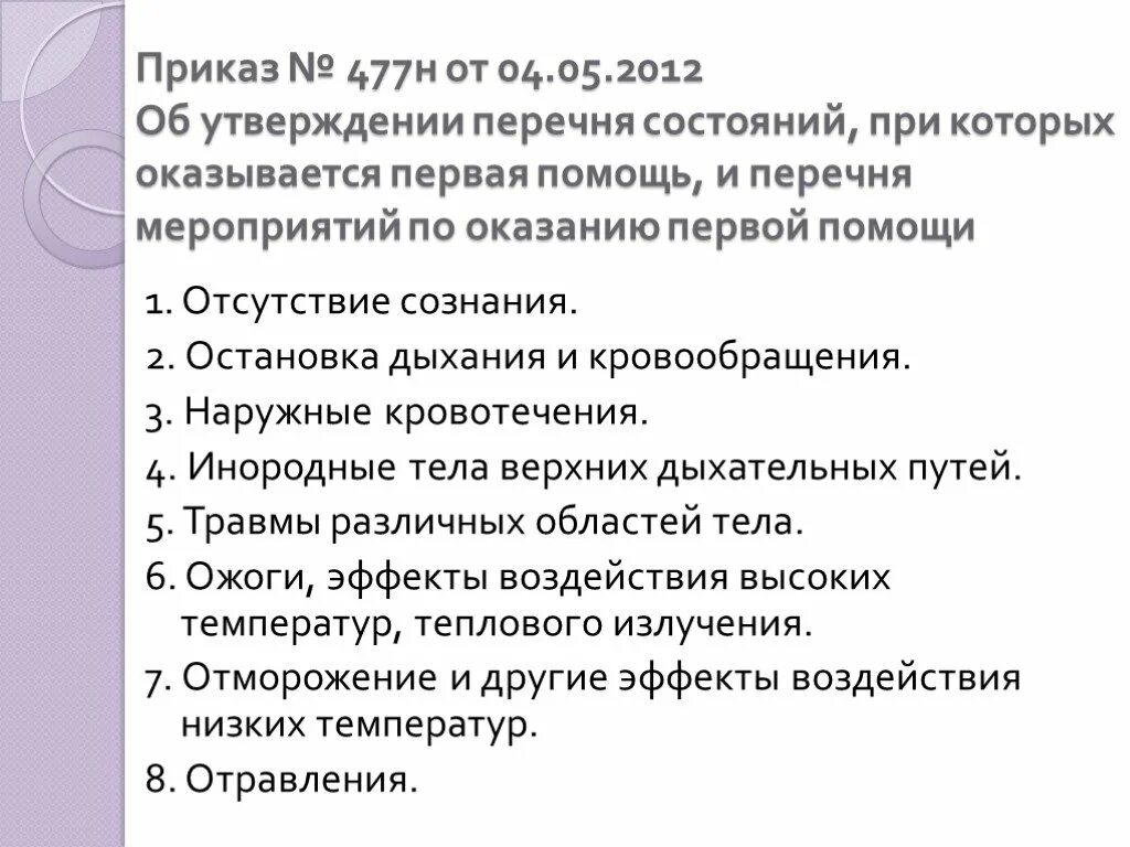 Рф 477н от 04.05 2012. Перечень неотложных состояний при которых оказывается первая помощь. Жизнеугрожающие состояния перечень. Первая помощь при жизнеугрожающих состояниях. Перечень состояний при которых оказывается 1 помощь.