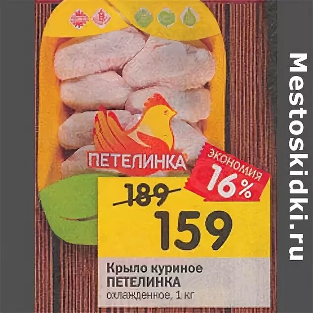Пятерочка куриные крылышки. Крылья куриные пятерочка. куриные крылышки в пятерочке. перекресток крылышки петелинка. крыло курицы с перьями.
