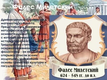 Зачинатель греческой философии и науки фалес