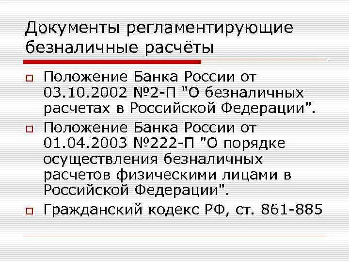 Документы безналичных расчетов. Документы по безналичным расчетам. Основные документы безналичные расчеты. Перечислите документы для безналичных расчётов.