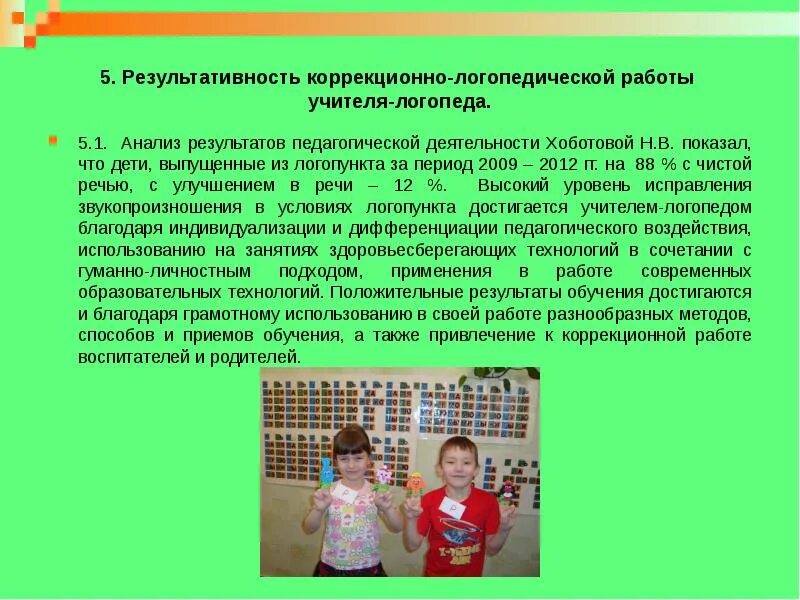 Итог работы воспитателя. Результативность логопедической работы. аналитическая деятельность педагога логопеда. результаты работы логопеда. результаты работы логопеда с ребенком.