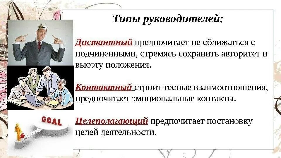 Какие типы руководителей. Типы руководителей. стили руководства. стили руководства в менеджменте. типы руководителей и подчиненных.