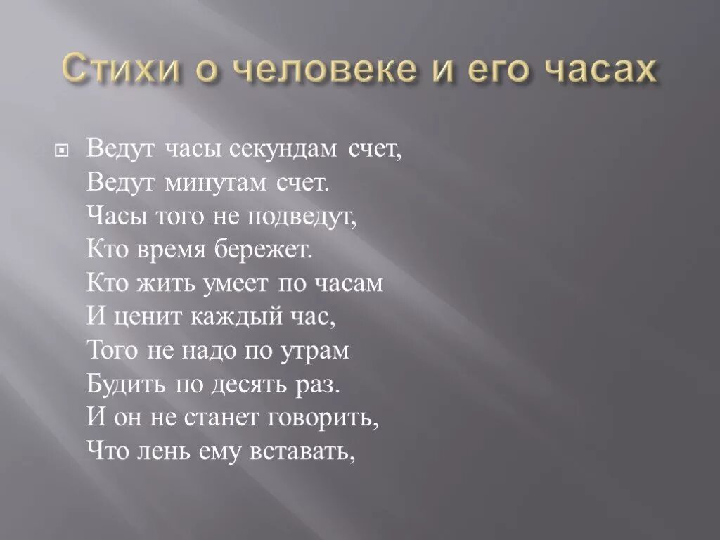 Минутам цену секундам счет. Стихи о человеке и его часах с баруздин. ведут часы секундам счет ведут минутам счет стих. кто жить умеет по часам и ценит каждый час. кто жить умеет по часам и ценит каждый час стихотворение.