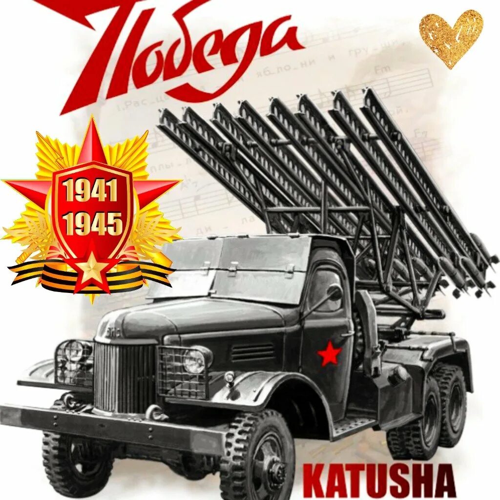 День катюша картинки. Катюша. Катюша картина. Катюша победа. День Победы Катюша.