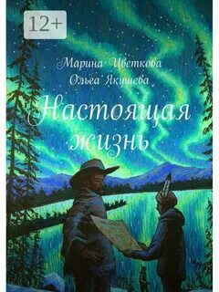 Настоящая жизнь в д
