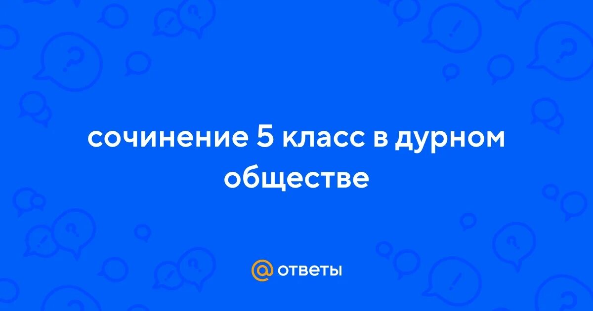 Контрольная по дурному обществу 5 класс