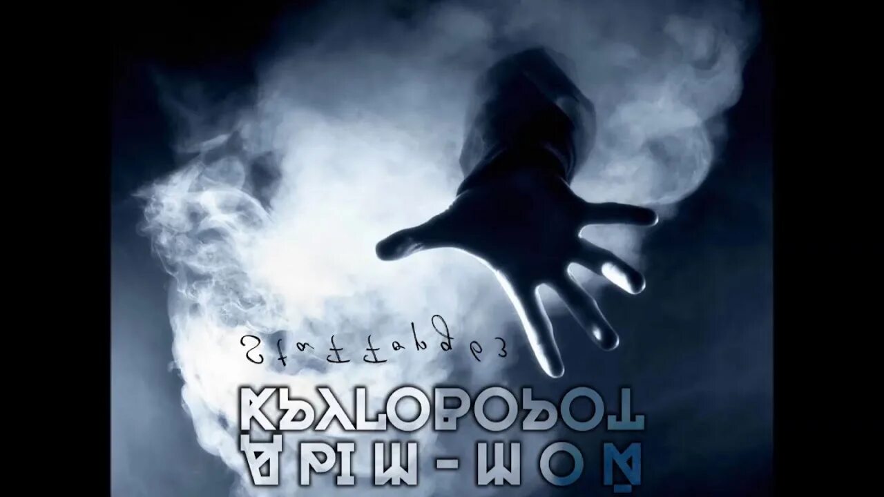 Stafford 63 дым круговорот. Дым круговорот (jerico remix). Дым круговорот (jerico remix). Дым мой круговорот. Дым мой круговорот remixes.