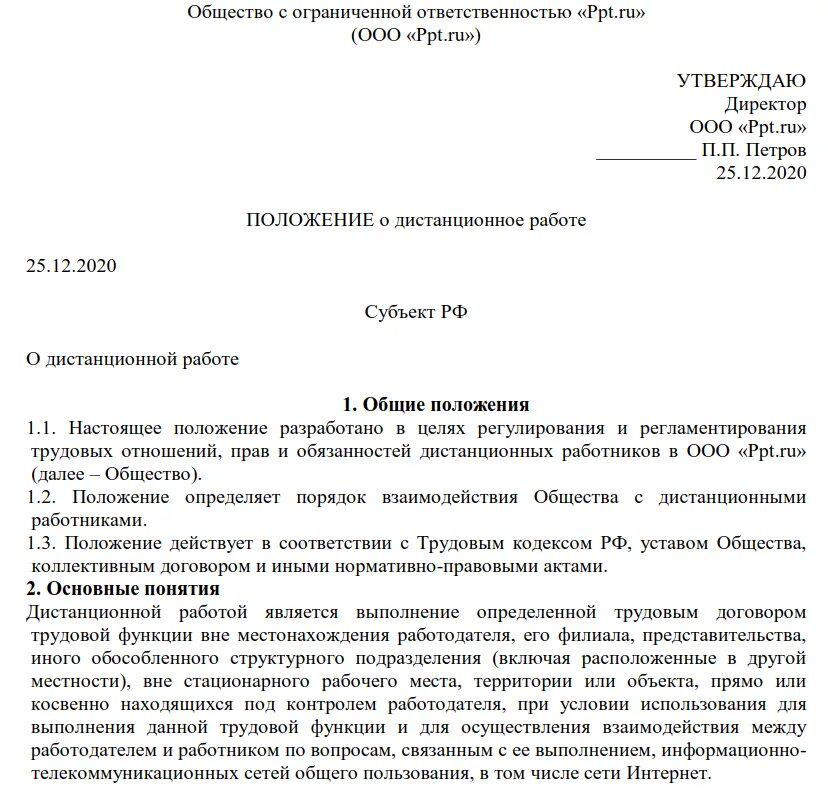 Положение о работе образец. Приказ о дистанционной работе по инициативе работника. приказ о переводе на удаленную работу. приказ о переводе работника на дистанционную работу. перевод сотрудника на дистанционную работу по инициативе работника.