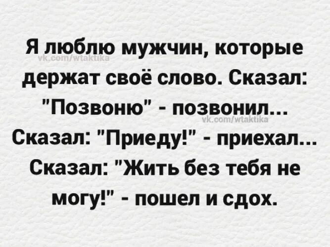 Муж сказал не приезжай. Люблю мужчин которые держат своё слово сказал позвоню. Стих про обещал и не приехал. Если мужчина обещает приехать и не приезжает. Обещал приехать и не приехал.