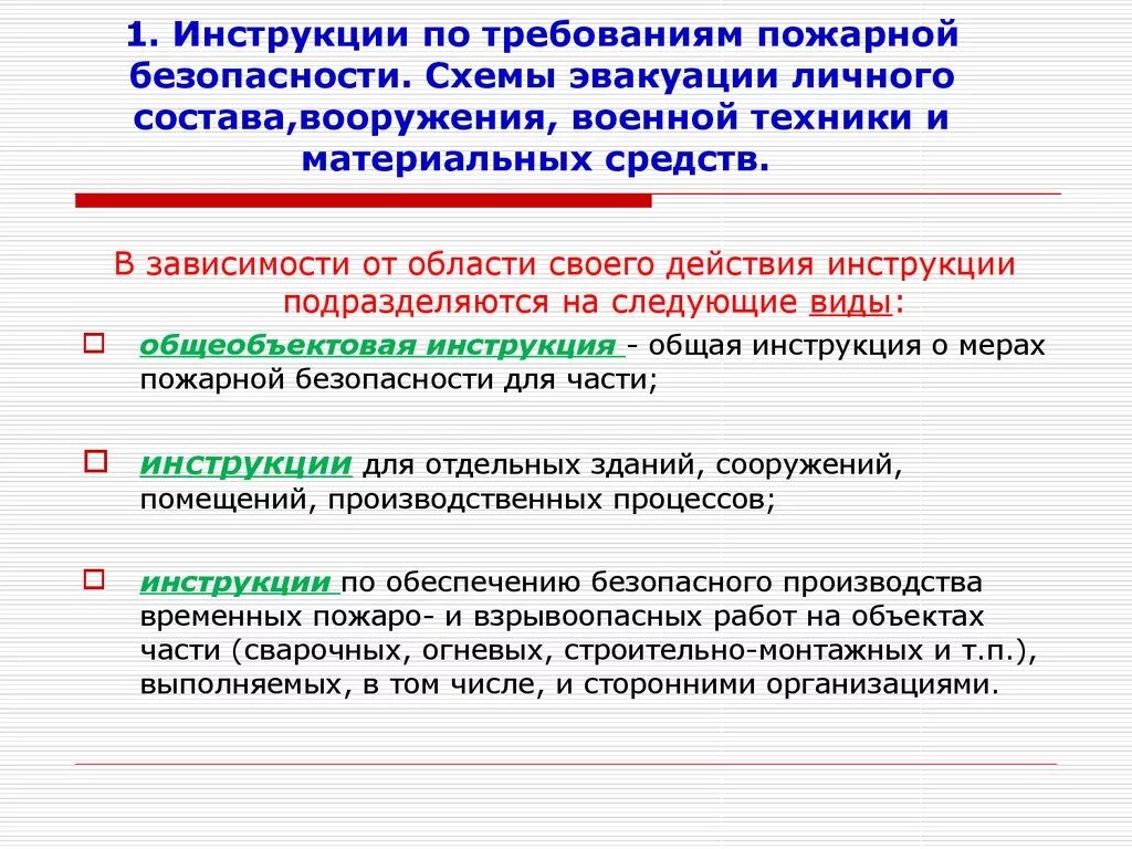 Повышение пожарной защиты. Требования пожарной безопасности. Основные требования пожарной безопасности в воинской части. Инструкция по требованиям безопасности. Инструкция по пожарной безопасности.