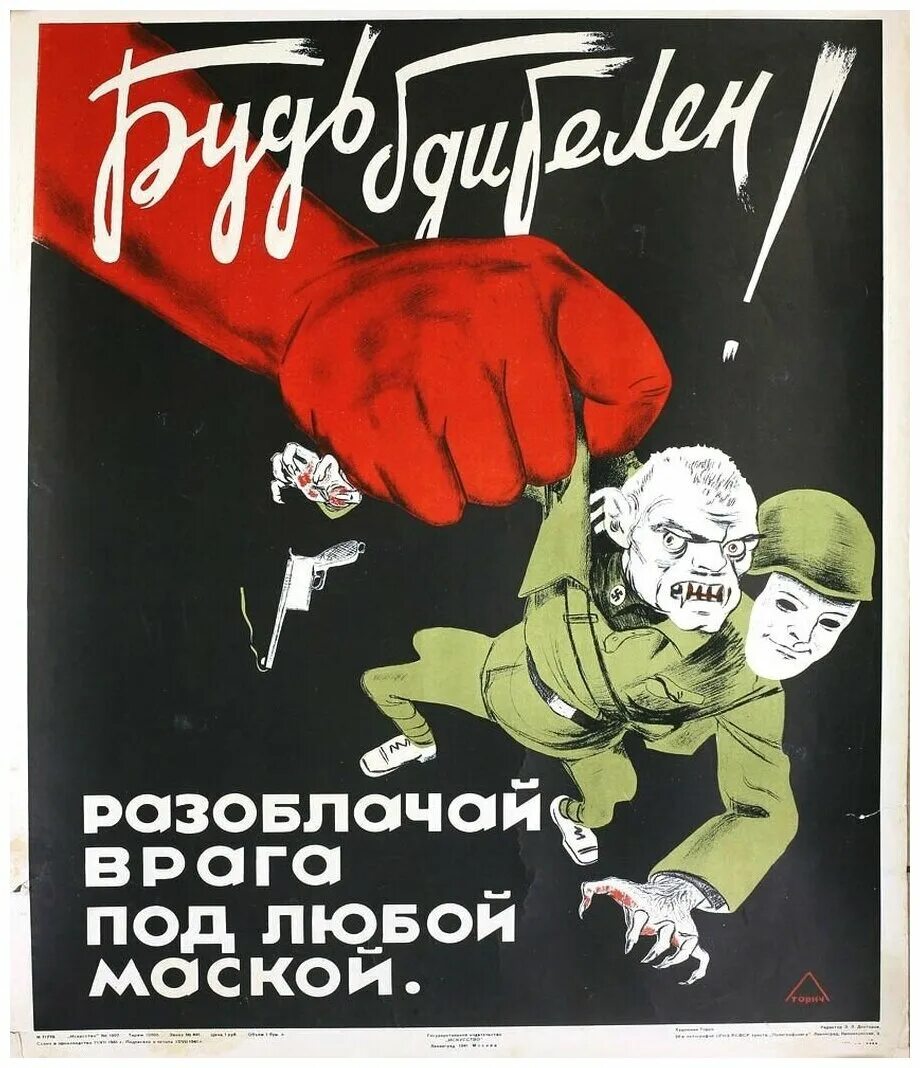 Будь бдителен плакат. Разоблачай врага под любой маской. Образ врага. Советские плакаты враг не дремлет.