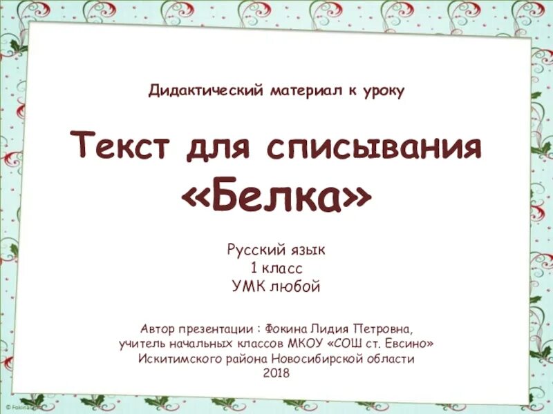 Текст белка 1 класс. Текст для списывания. Текс для списывания 1 класс. Текст 1 класс для списывания Белочка. Текст белка 1 класс для списывания.